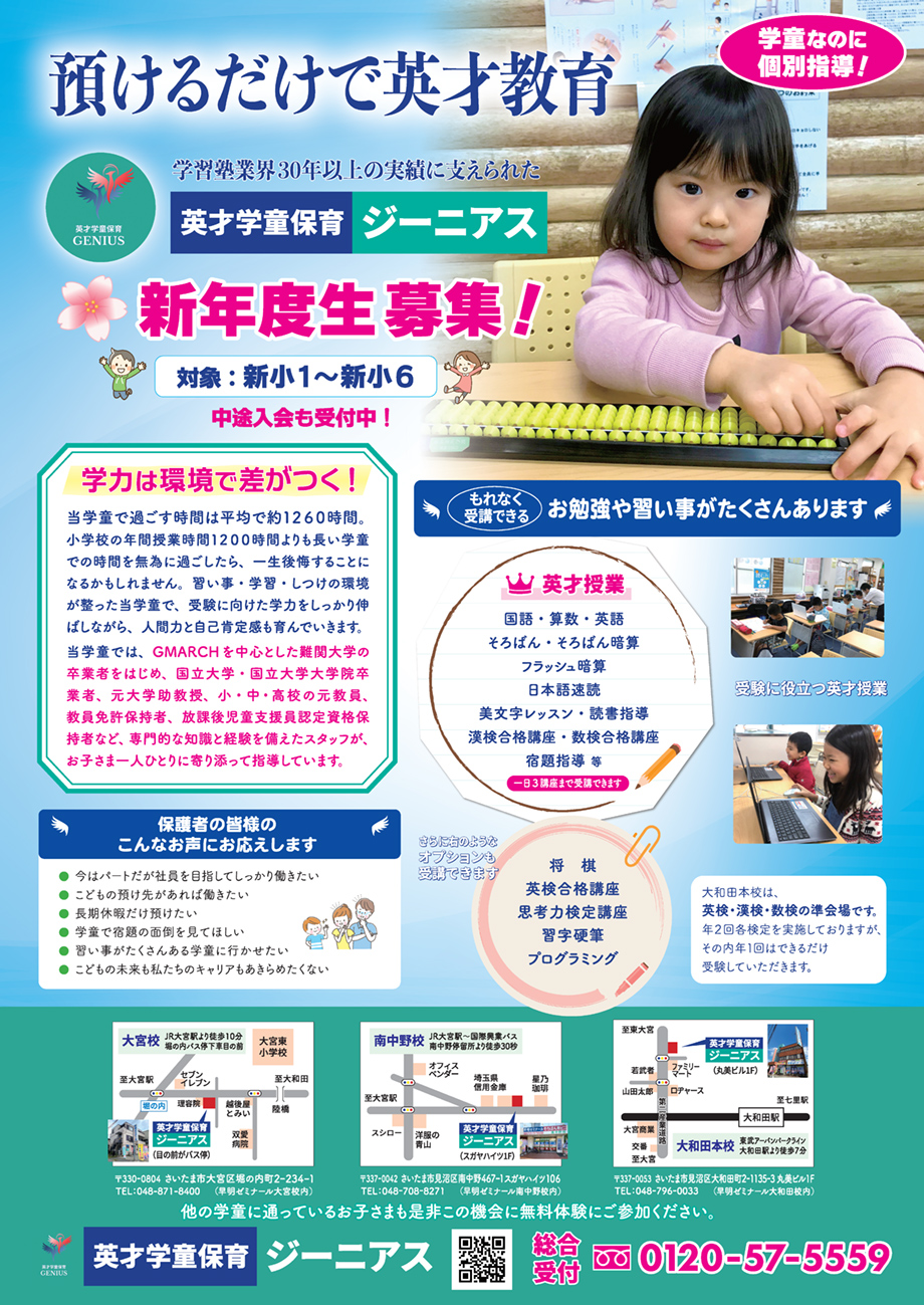 英才学童保育ジーニアス 新年度生募集 対象 新小1～新小6