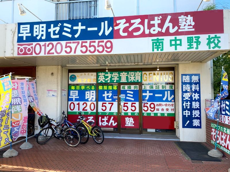 英才学童保育ジーニアス 南中野校
